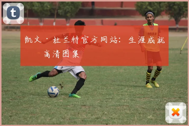 凯文·杜兰特官方网站：生涯成就与高清图集