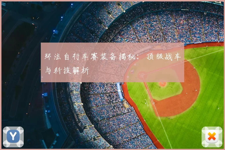 环法自行车赛装备揭秘:顶级战车与科技解析
