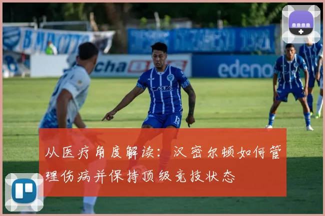 从医疗角度解读：汉密尔顿如何管理伤病并保持顶级竞技状态