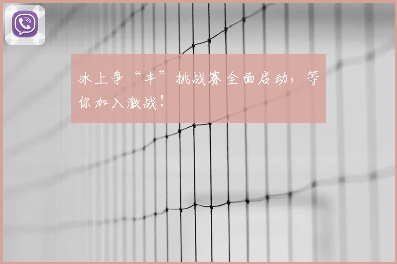 冰上争“丰”挑战赛全面启动,等你加入激战!