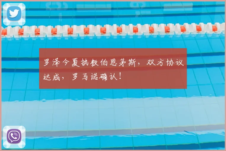罗泽今夏执教伯恩茅斯，双方协议达成，罗马诺确认！