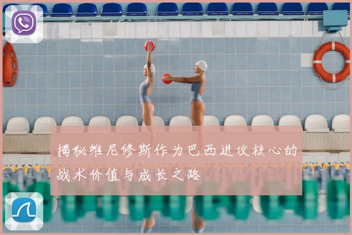 揭秘维尼修斯作为巴西进攻核心的战术价值与成长之路