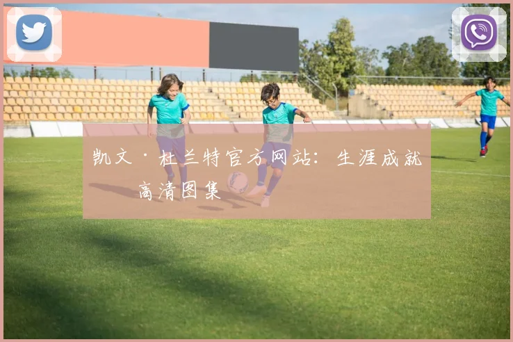 凯文·杜兰特官方网站:生涯成就与高清图集