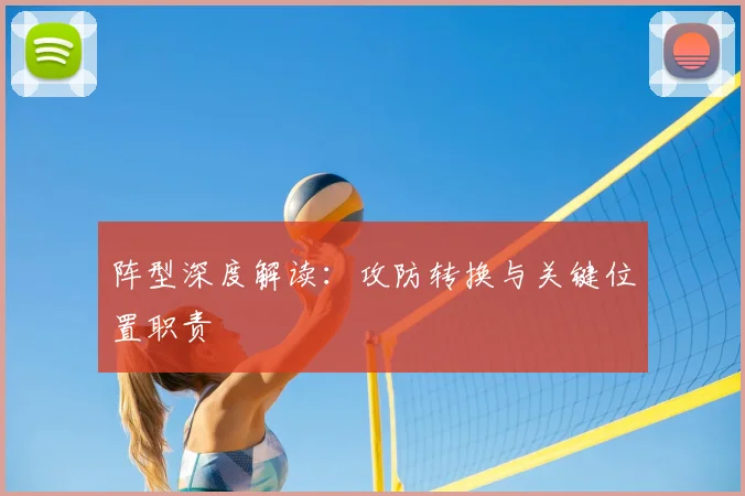 阵型深度解读:攻防转换与关键位置职责