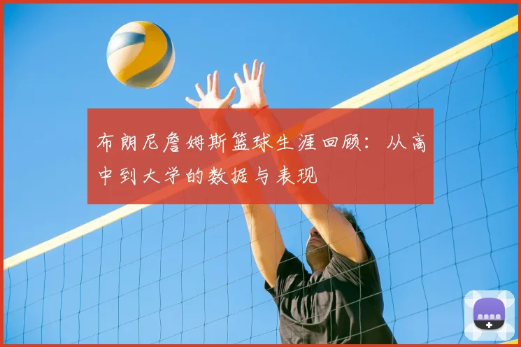布朗尼詹姆斯篮球生涯回顾：从高中到大学的数据与表现
