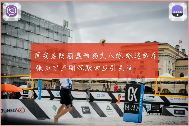 国安后防崩盘两场失八球 球迷怒斥 张玉宁王刚沉默回应引关注