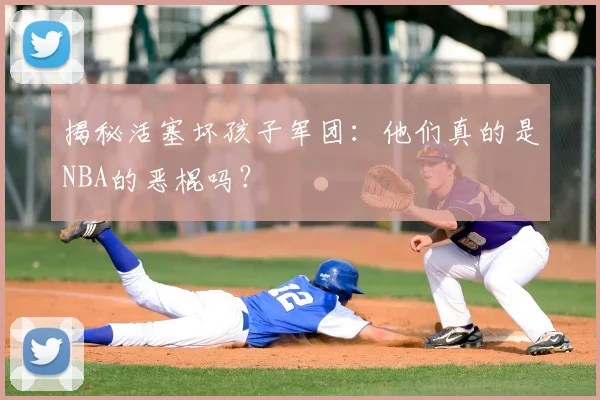 揭秘活塞坏孩子军团：他们真的是NBA的恶棍吗？