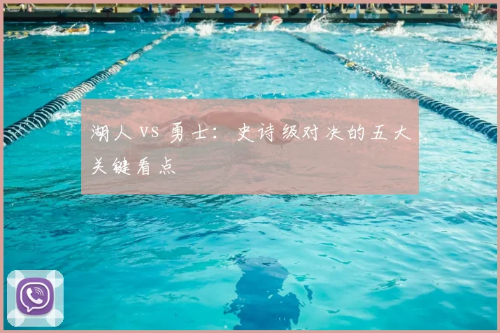 湖人 vs 勇士：史诗级对决的五大关键看点