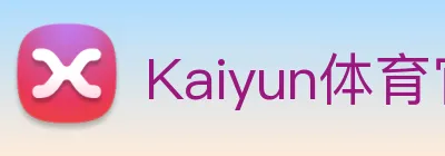 Kaiyun体育官方网站 Logo